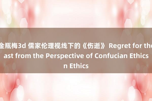 新金瓶梅3d 儒家伦理视线下的《伤逝》 Regret for the Past from the Perspective of Confucian Ethics